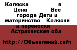 Коляска Jane Slalom 3 в 1 › Цена ­ 20 000 - Все города Дети и материнство » Коляски и переноски   . Астраханская обл.